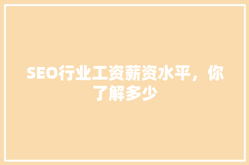 SEO行业工资薪资水平，你了解多少
