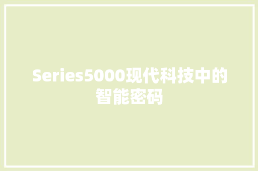 Series5000现代科技中的智能密码