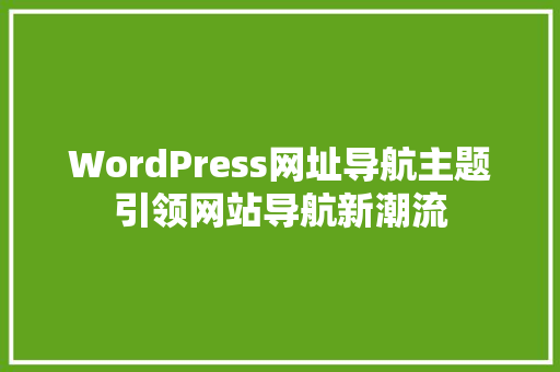 WordPress网址导航主题引领网站导航新潮流