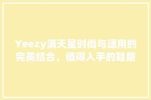 Yeezy满天星时尚与适用的完美结合，值得入手的鞋履佳作
