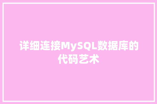 详细连接MySQL数据库的代码艺术