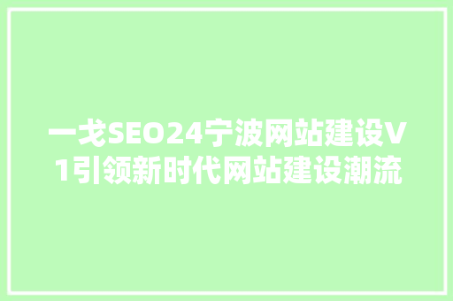 一戈SEO24宁波网站建设V1引领新时代网站建设潮流