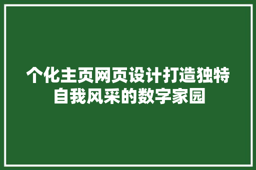 个化主页网页设计打造独特自我风采的数字家园