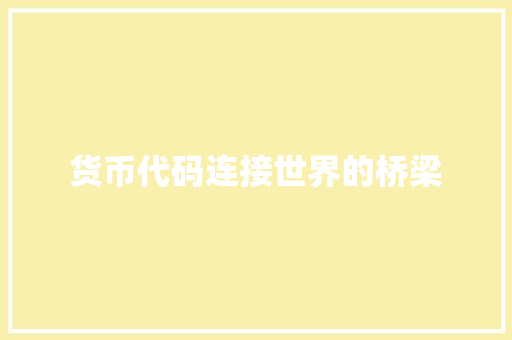货币代码连接世界的桥梁