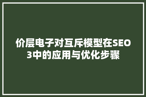 价层电子对互斥模型在SEO3中的应用与优化步骤
