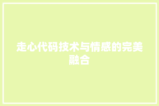 走心代码技术与情感的完美融合