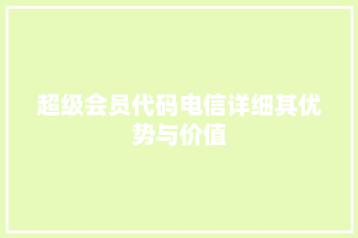 超级会员代码电信详细其优势与价值