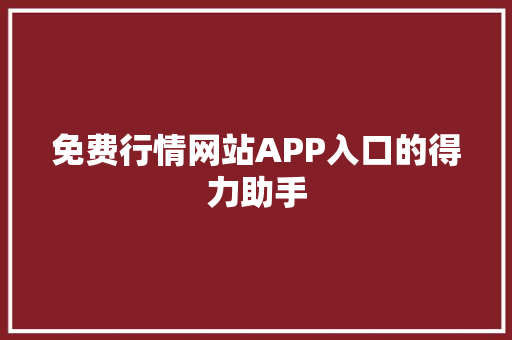 免费行情网站APP入口的得力助手