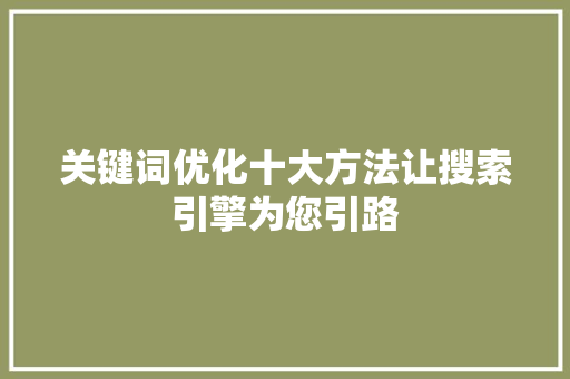 关键词优化十大方法让搜索引擎为您引路