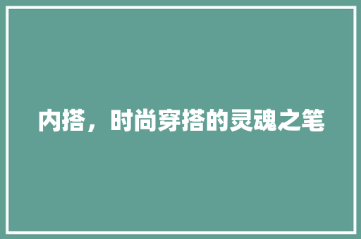 内搭，时尚穿搭的灵魂之笔