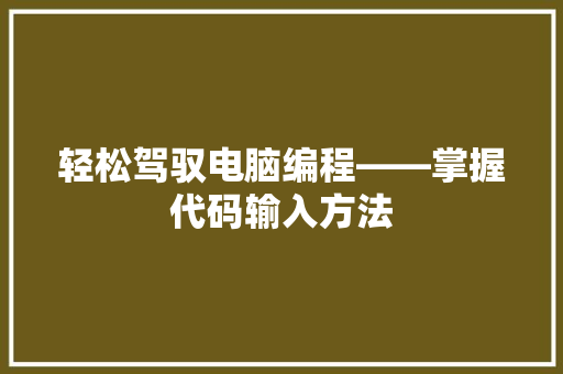 轻松驾驭电脑编程——掌握代码输入方法