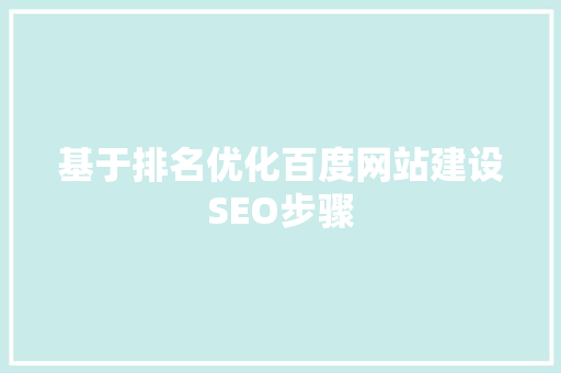 基于排名优化百度网站建设SEO步骤