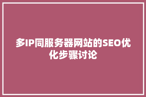 多IP同服务器网站的SEO优化步骤讨论