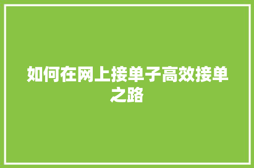 如何在网上接单子高效接单之路