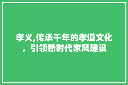孝义,传承千年的孝道文化，引领新时代家风建设