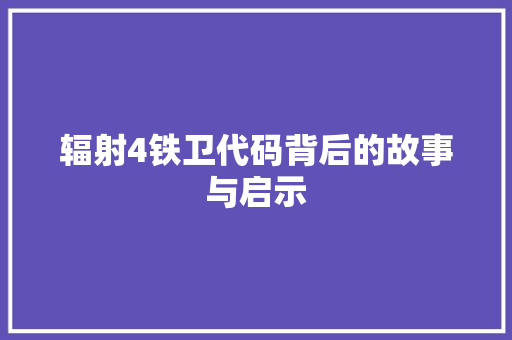 辐射4铁卫代码背后的故事与启示