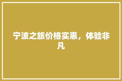 宁波之旅价格实惠，体验非凡