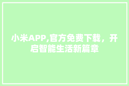 小米APP,官方免费下载，开启智能生活新篇章