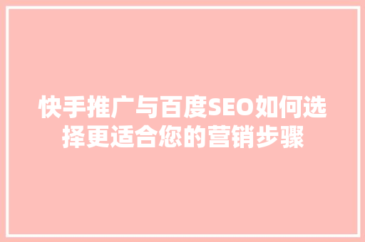 快手推广与百度SEO如何选择更适合您的营销步骤