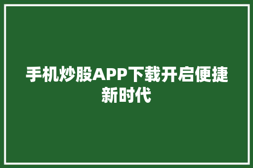 手机炒股APP下载开启便捷新时代