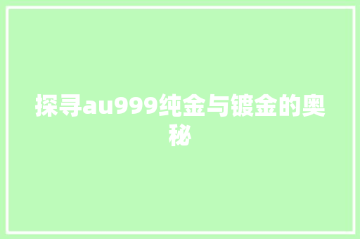 探寻au999纯金与镀金的奥秘