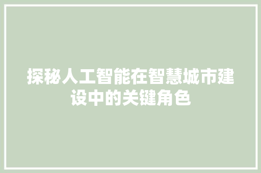 探秘人工智能在智慧城市建设中的关键角色