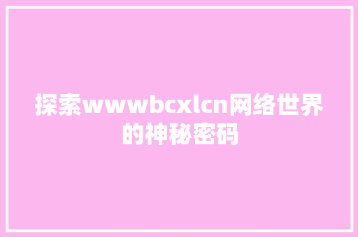 探索wwwbcxlcn网络世界的神秘密码