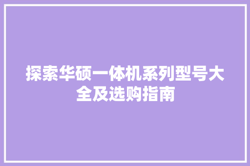 探索华硕一体机系列型号大全及选购指南
