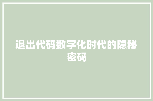 退出代码数字化时代的隐秘密码