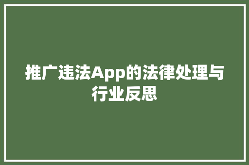 推广违法App的法律处理与行业反思