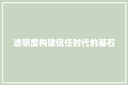 透明度构建信任时代的基石