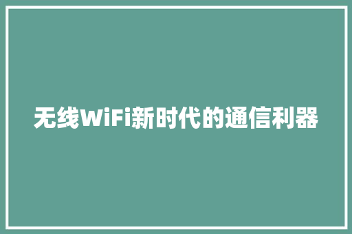 无线WiFi新时代的通信利器