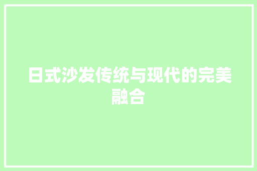 日式沙发传统与现代的完美融合