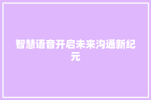智慧语音开启未来沟通新纪元