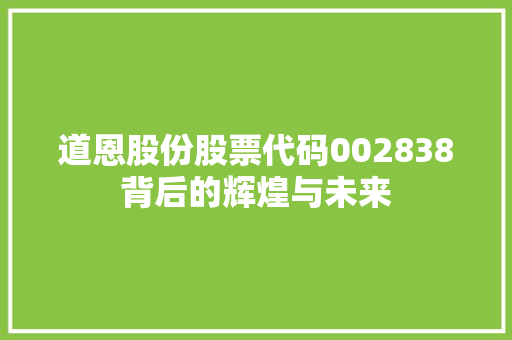 道恩股份股票代码002838背后的辉煌与未来
