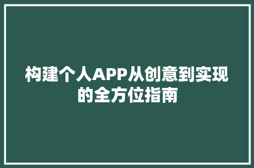 构建个人APP从创意到实现的全方位指南