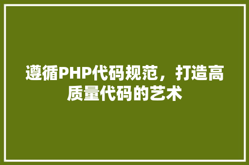 遵循PHP代码规范，打造高质量代码的艺术