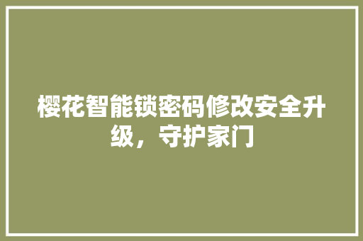 樱花智能锁密码修改安全升级，守护家门