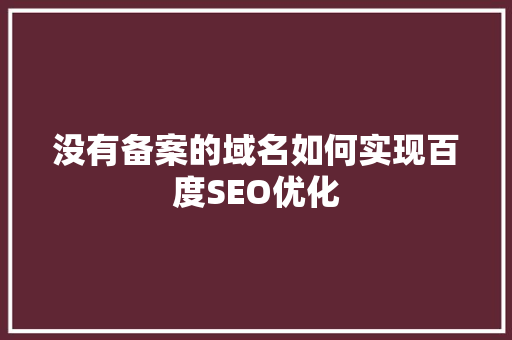 没有备案的域名如何实现百度SEO优化