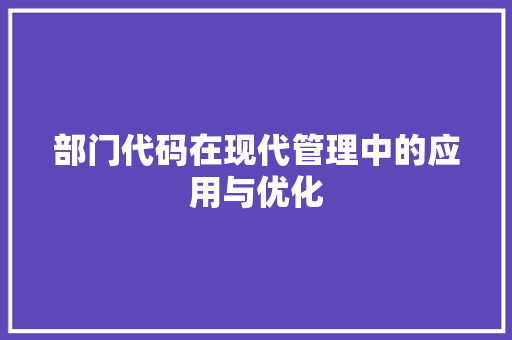 部门代码在现代管理中的应用与优化