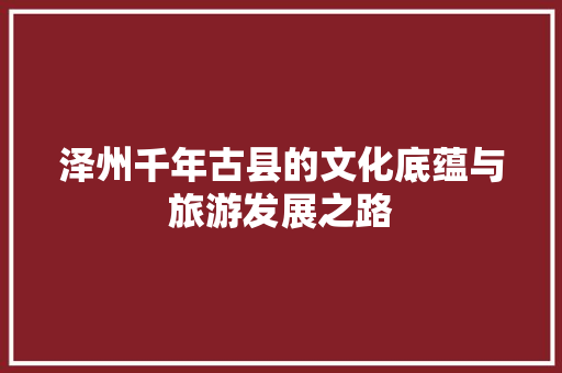 泽州千年古县的文化底蕴与旅游发展之路