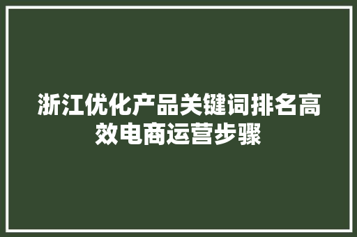 浙江优化产品关键词排名高效电商运营步骤