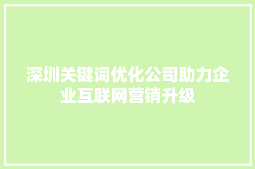 深圳关键词优化公司助力企业互联网营销升级
