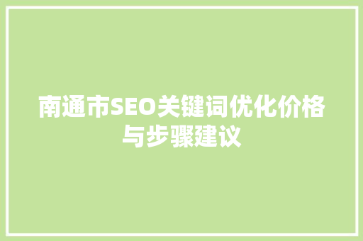 南通市SEO关键词优化价格与步骤建议