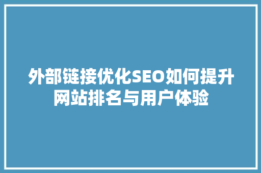 外部链接优化SEO如何提升网站排名与用户体验