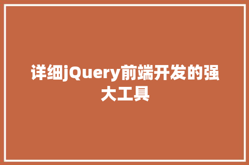 详细jQuery前端开发的强大工具