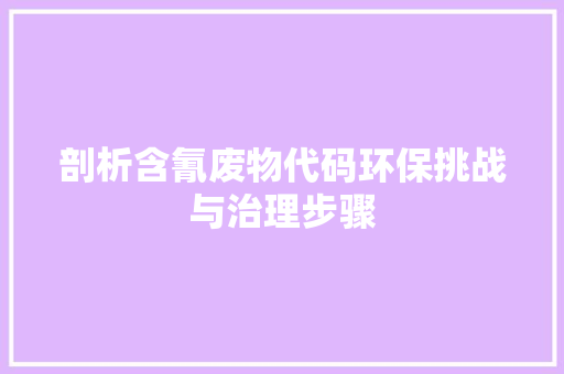 剖析含氰废物代码环保挑战与治理步骤