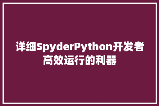 详细SpyderPython开发者高效运行的利器