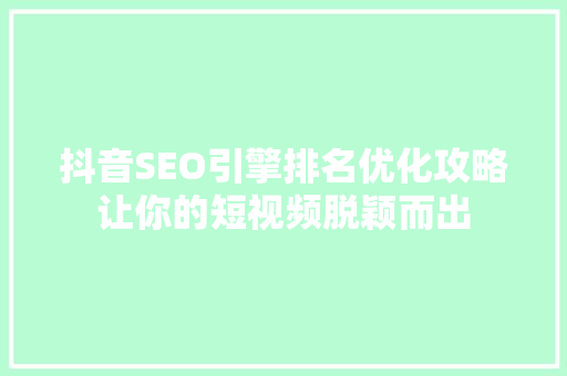 抖音SEO引擎排名优化攻略让你的短视频脱颖而出