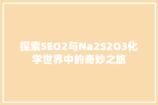探索SEO2与Na2S2O3化学世界中的奇妙之旅  第1张